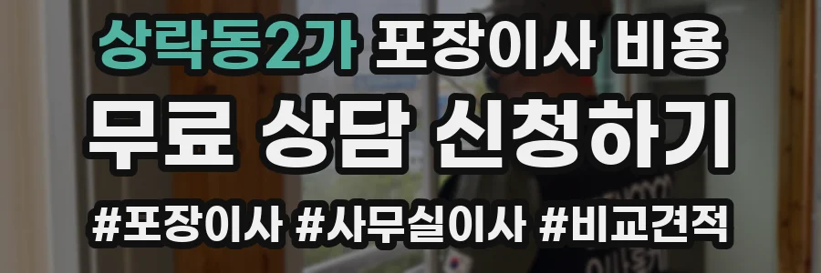상락동2가 포장이사 비용