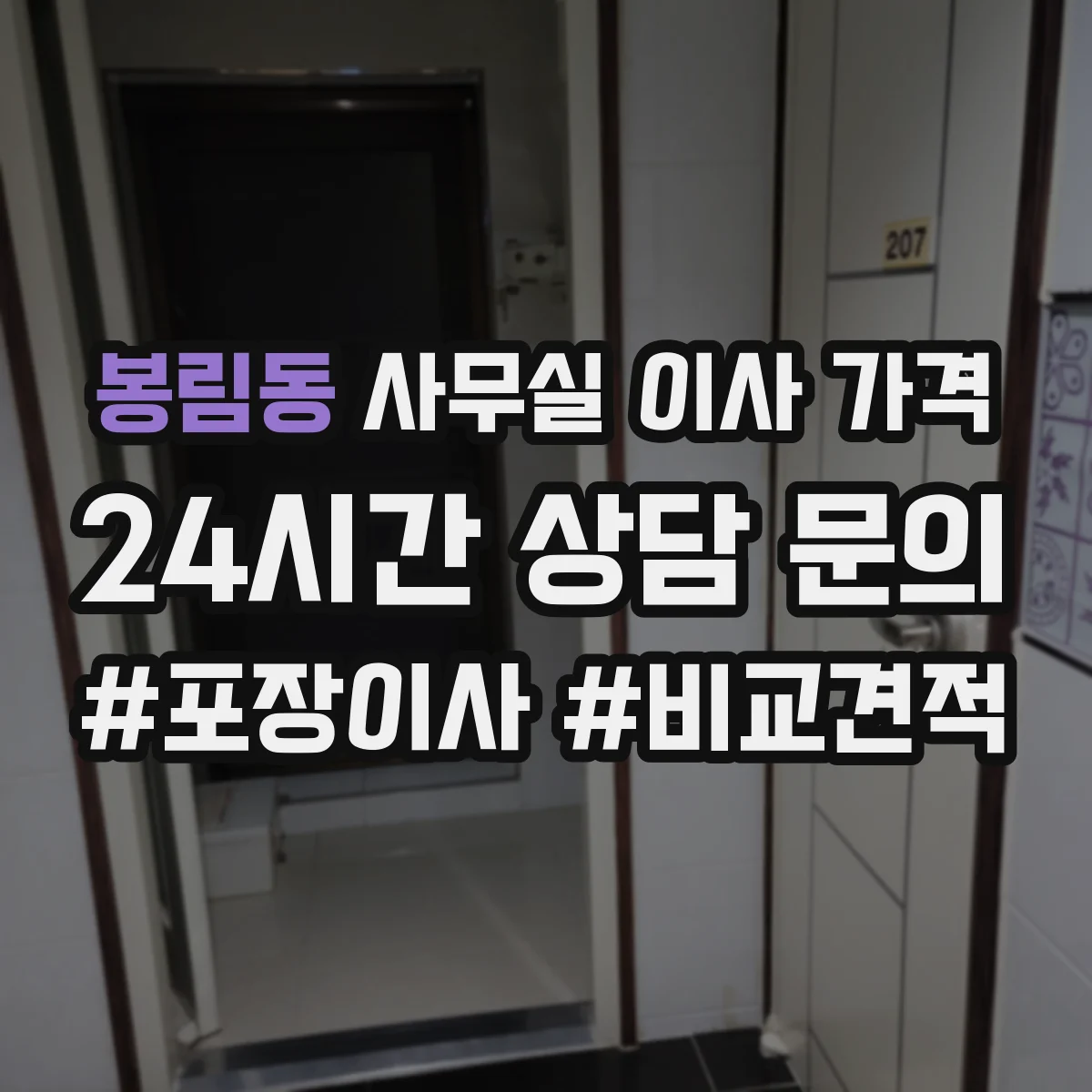봉림동 사무실 이사 가격