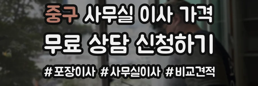 중구 사무실 이사 가격
