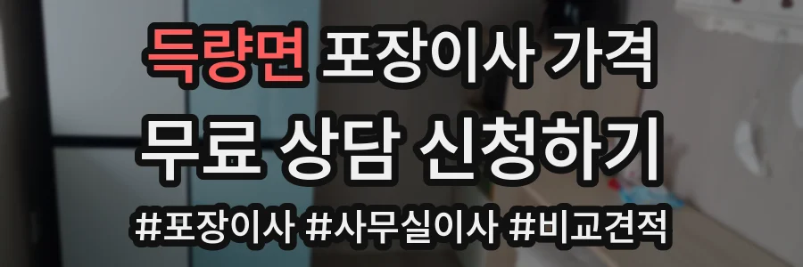 득량면 포장이사 가격