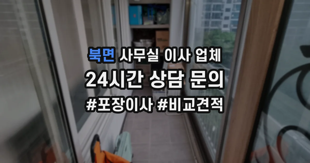 북면 사무실 이사 업체