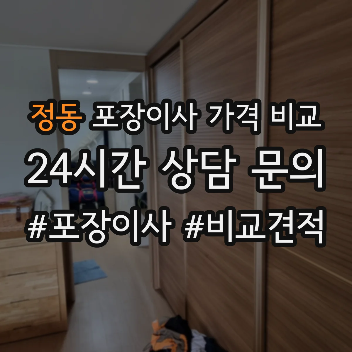 정동 포장이사 가격 비교