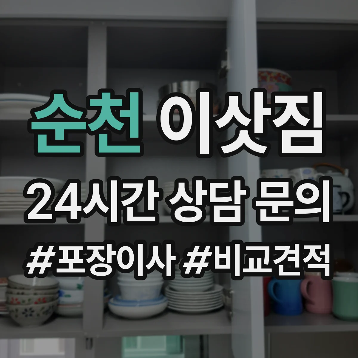 순천 이삿짐 이사 전 포장재 체크리스트와 가구별 분리 계획
