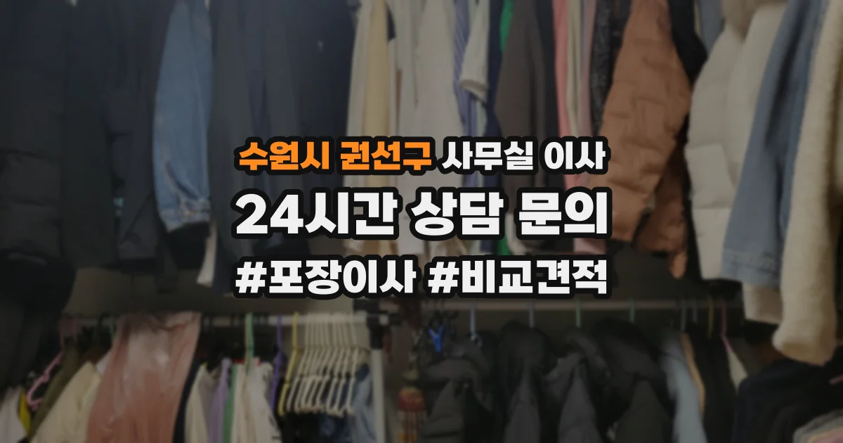 수원시 권선구 사무실 이사