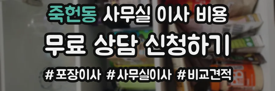 죽헌동 사무실 이사 비용