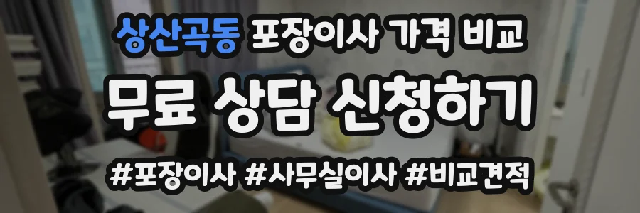 상산곡동 포장이사 가격 비교