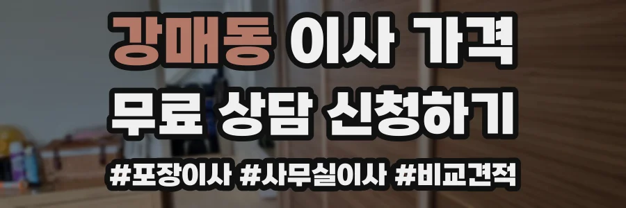 강매동 이사 가격