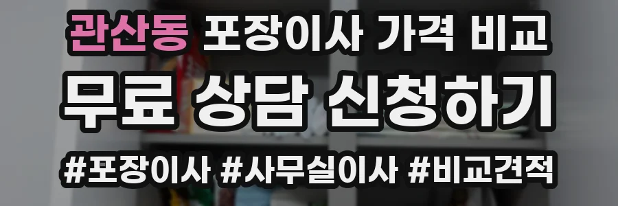 관산동 포장이사 가격 비교