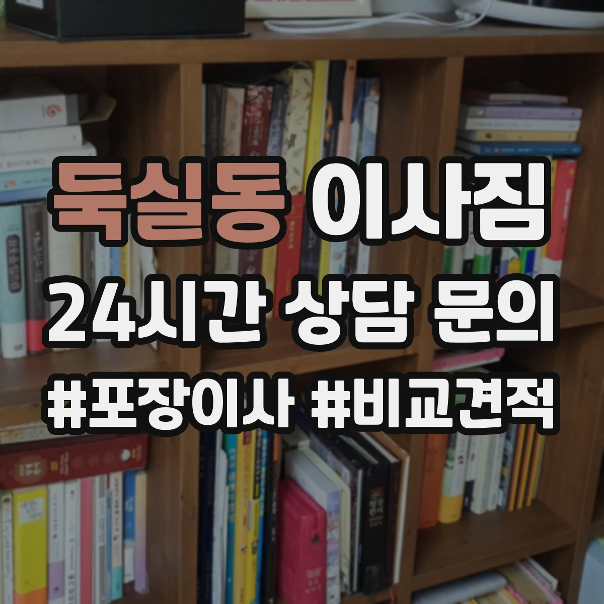 둑실동 이사짐