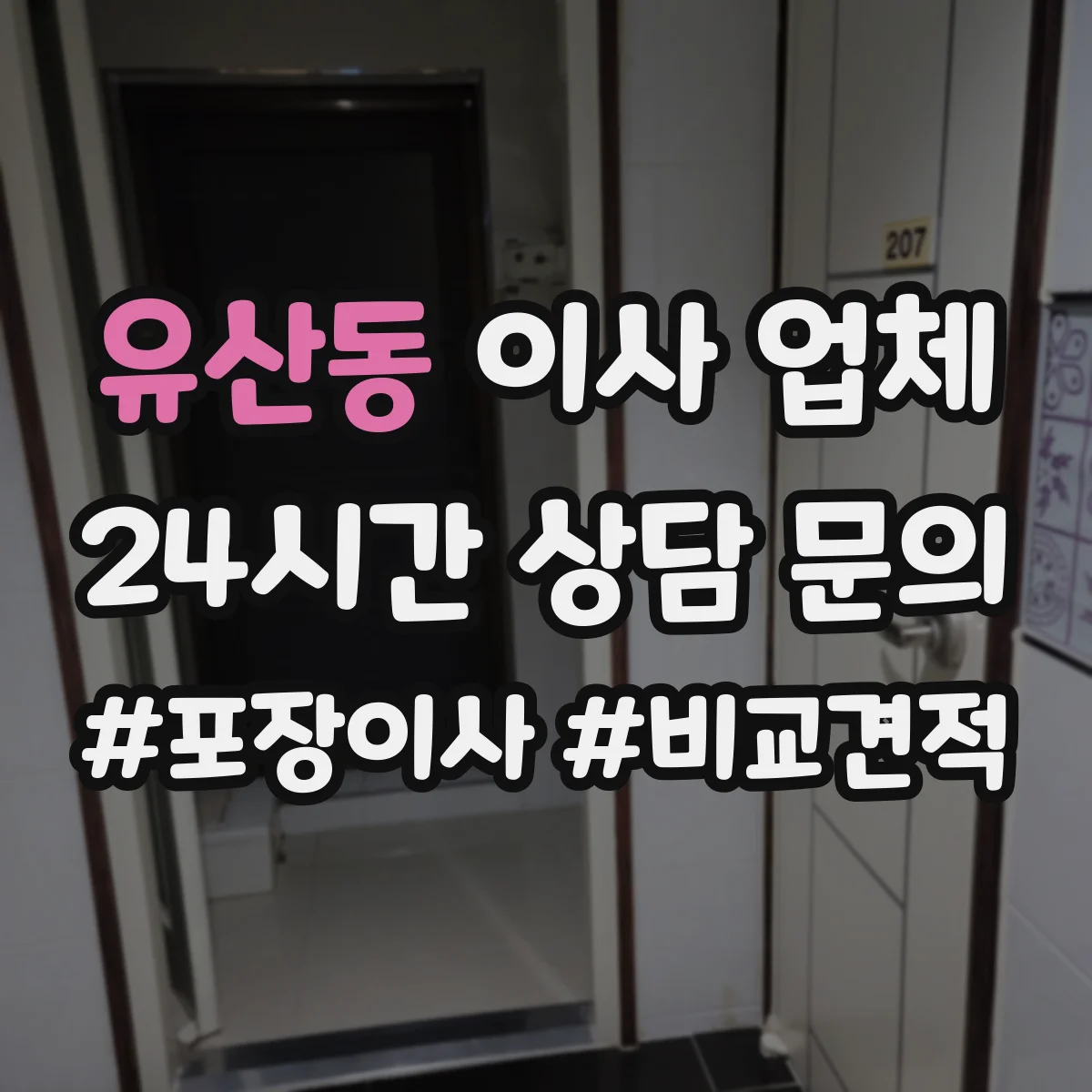 유산동 이사 업체