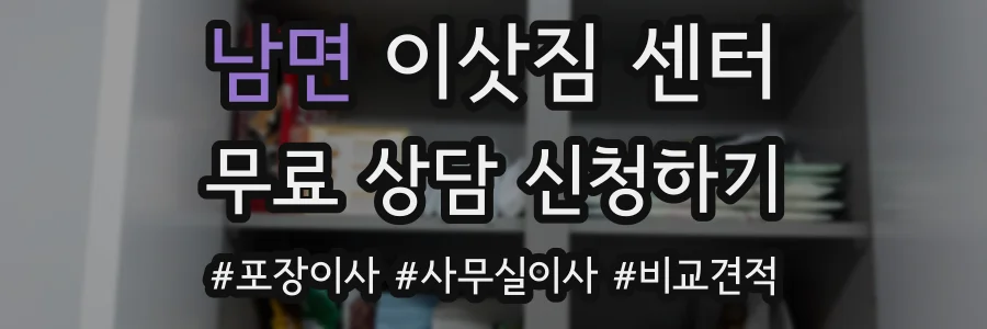남면 이삿짐 센터