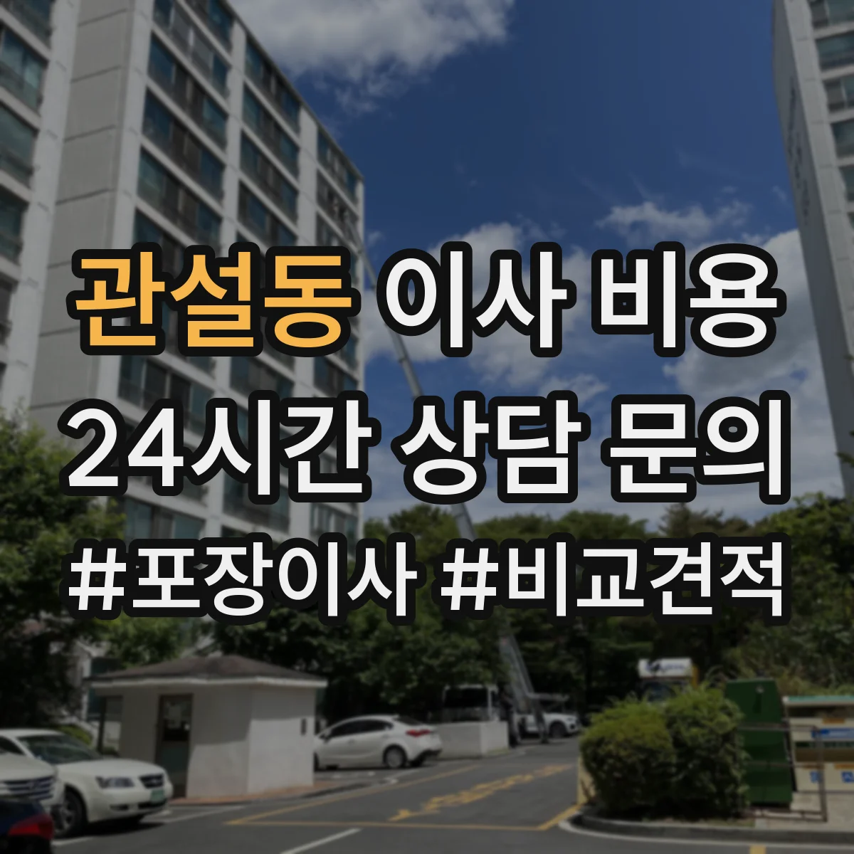 관설동 이사 비용