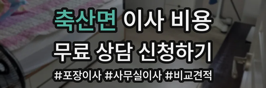 축산면 이사 비용