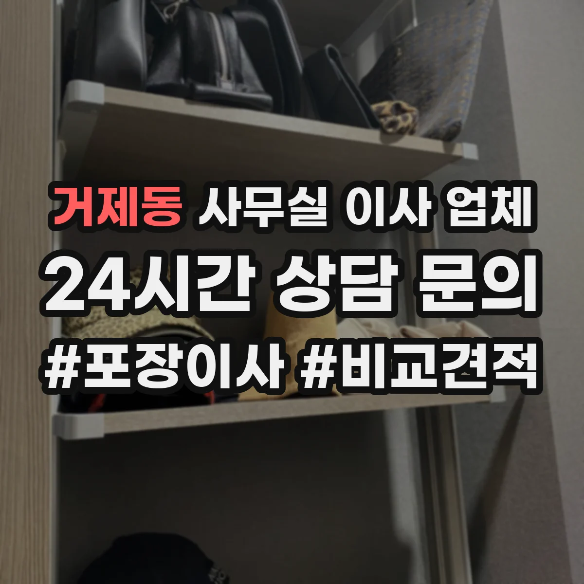 거제동 사무실 이사 업체