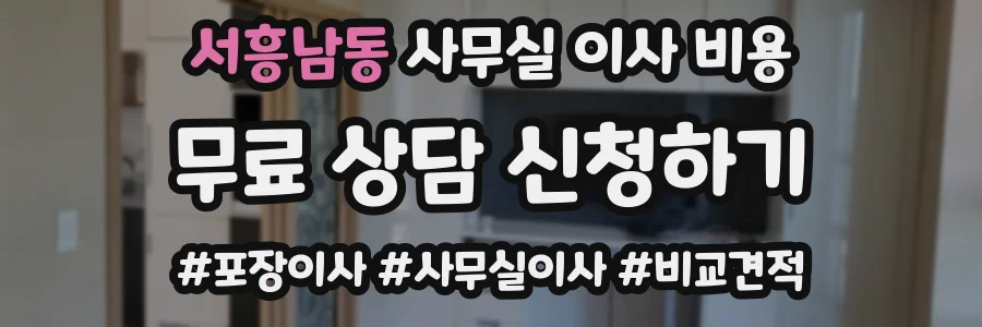서흥남동 사무실 이사 비용