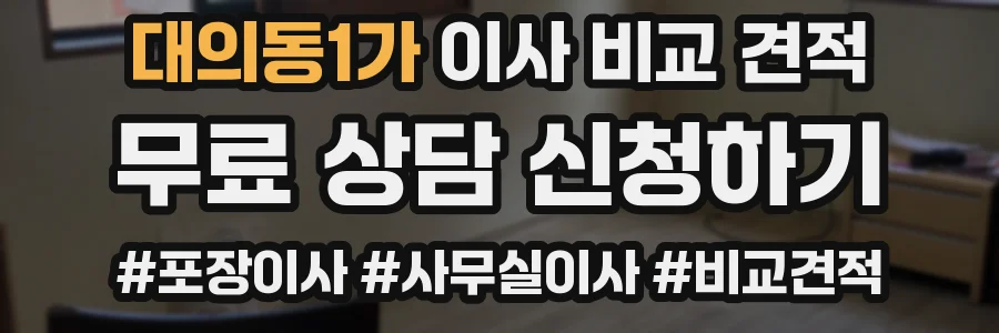 대의동1가 이사 비교 견적