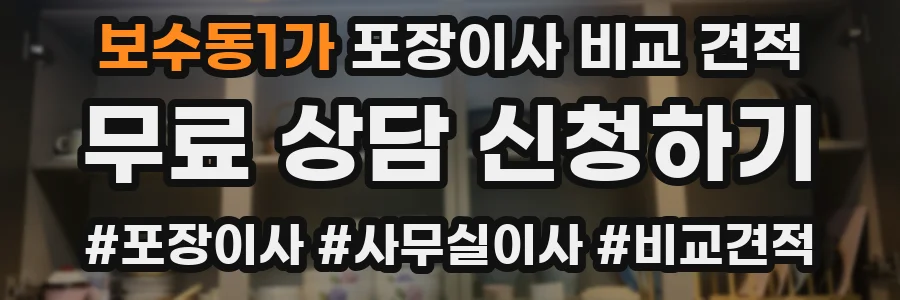 보수동1가 포장이사 비교 견적