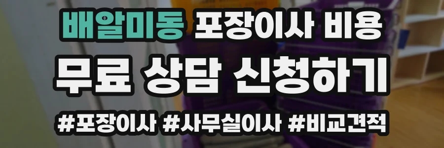 배알미동 포장이사 비용
