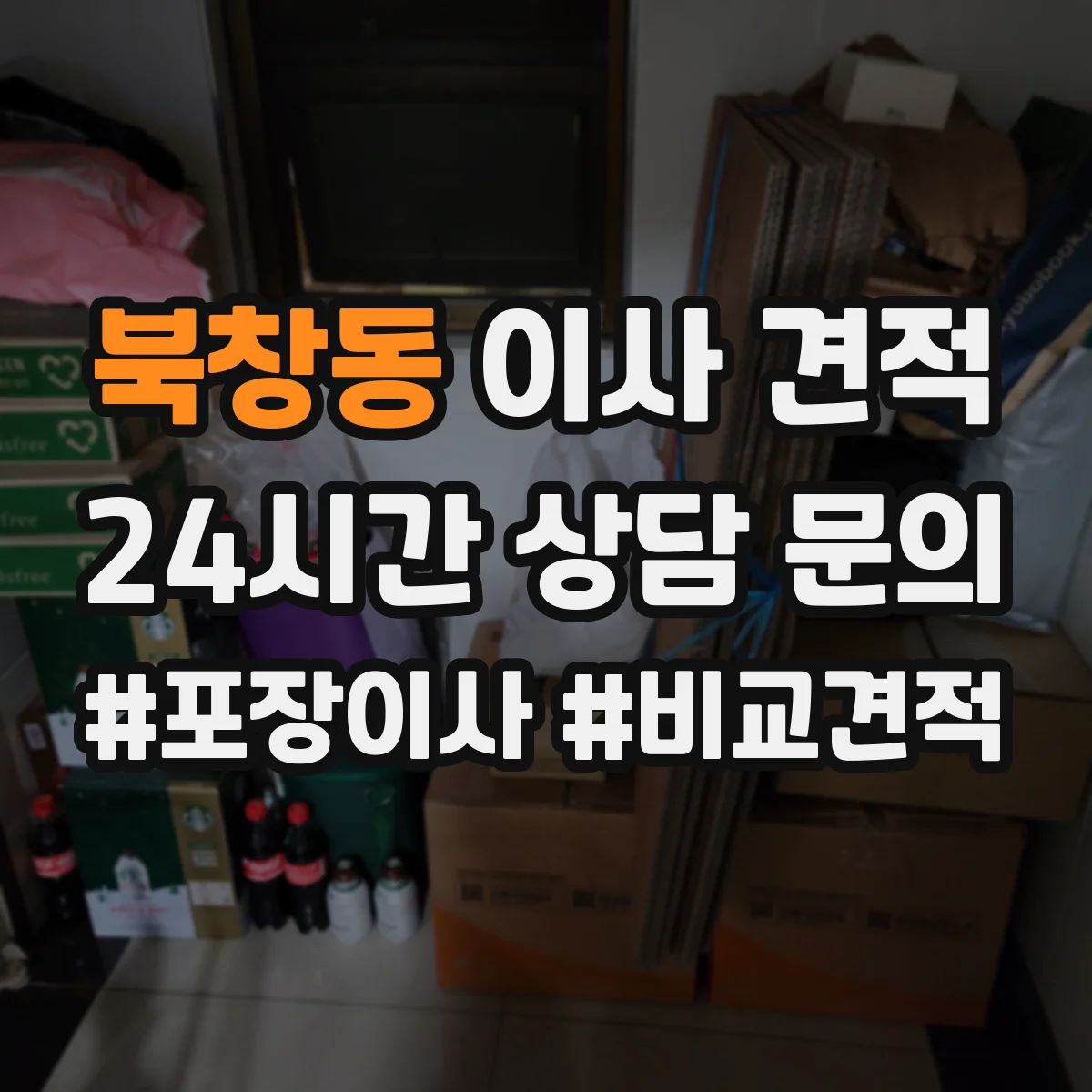 북창동 이사 견적