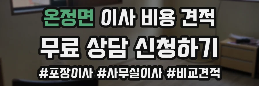온정면 이사 비용 견적
