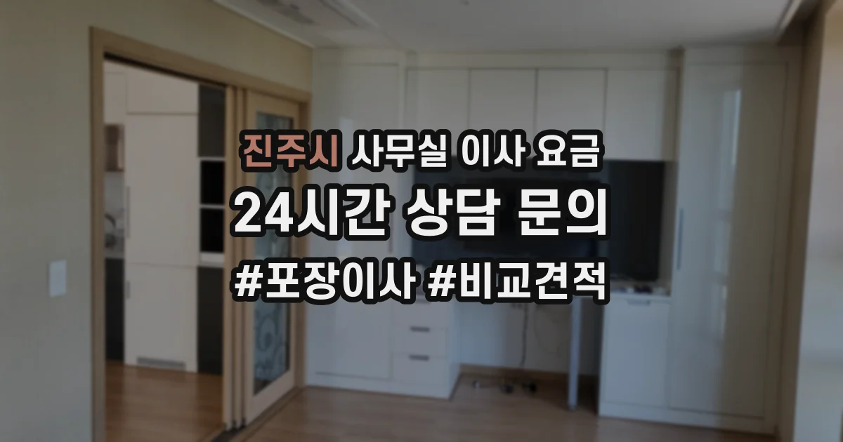 진주시 사무실 이사 요금