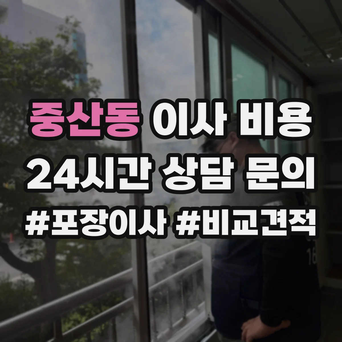 중산동 이사 비용