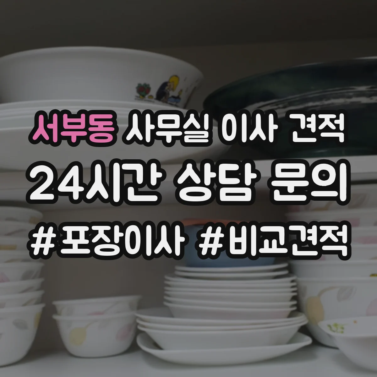 서부동 사무실 이사 견적