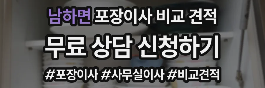 남하면 포장이사 비교 견적
