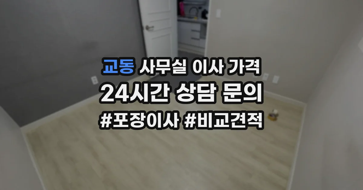교동 사무실 이사 가격