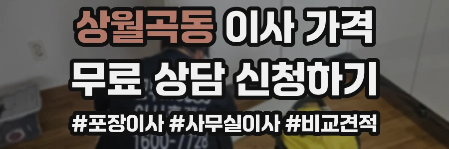 상월곡동 이사 가격