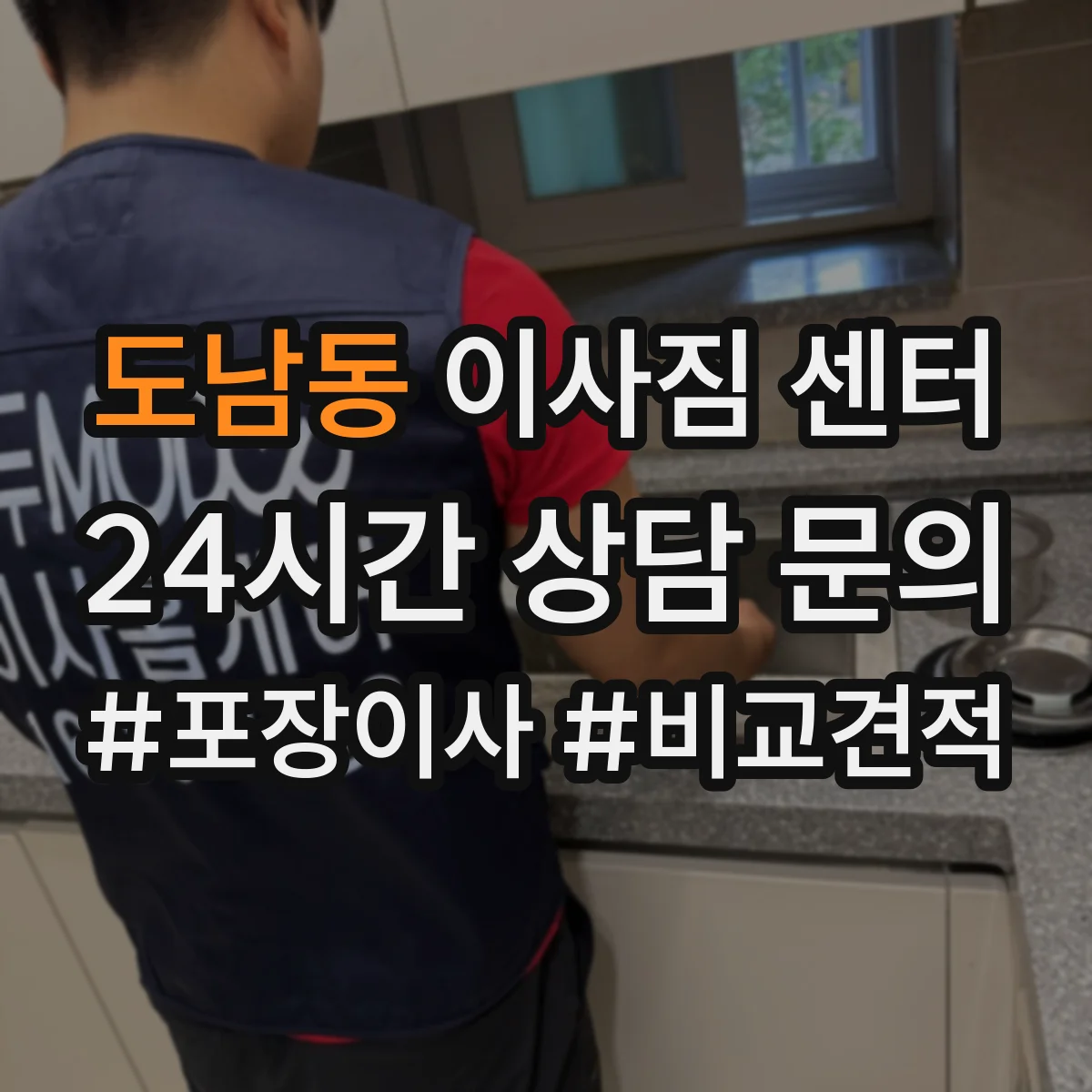 도남동 이사짐 센터