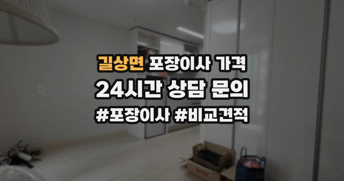 길상면 포장이사 가격