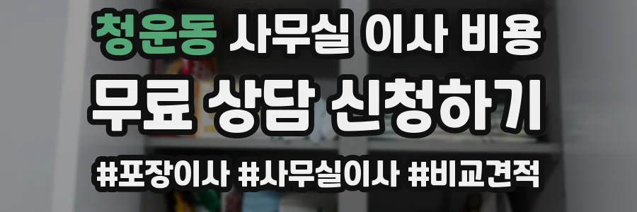 청운동 사무실 이사 비용