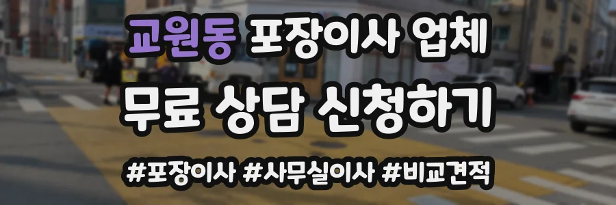 교원동 포장이사 업체