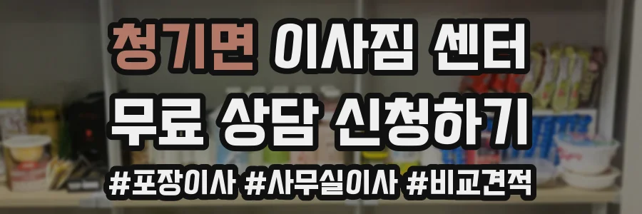 청기면 이사짐 센터