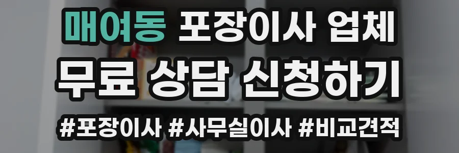 매여동 포장이사 업체