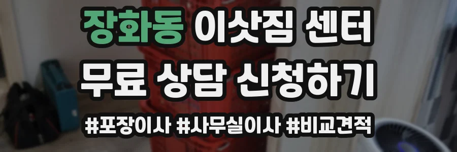장화동 이삿짐 센터