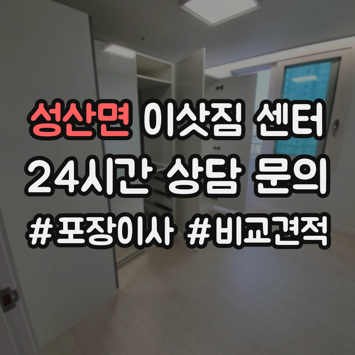 성산면 이삿짐 센터