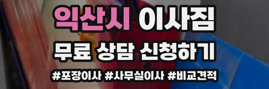 익산시 이사짐
