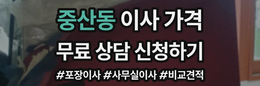 중산동 이사 가격