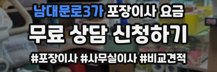 남대문로3가 포장이사 요금
