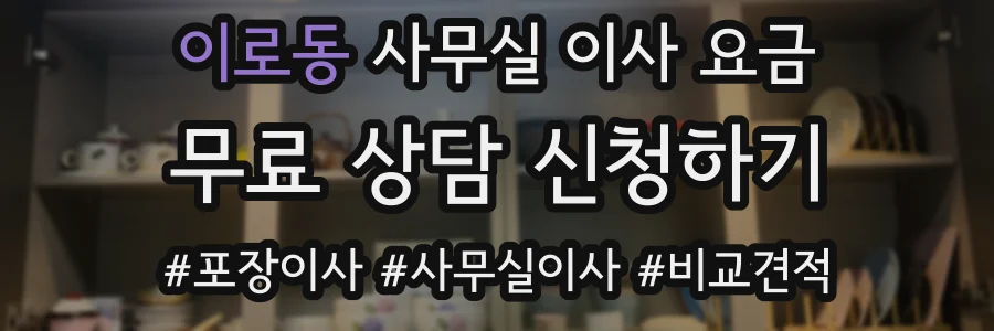 이로동 사무실 이사 요금