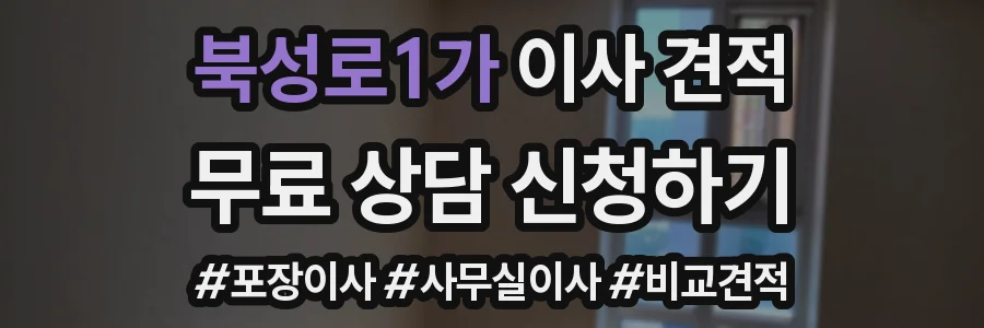북성로1가 이사 견적