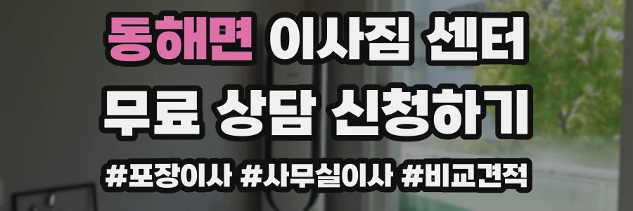 동해면 이사짐 센터