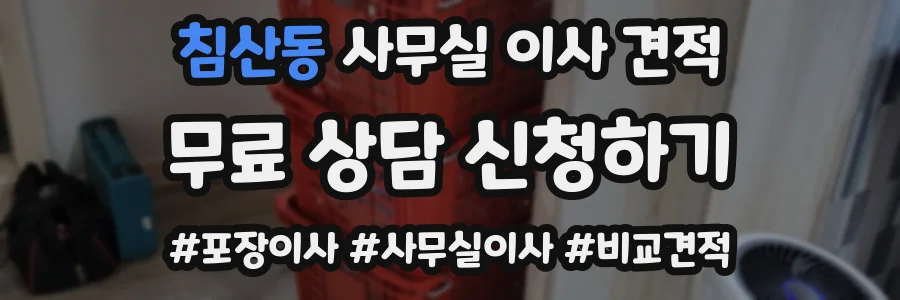 침산동 사무실 이사 견적