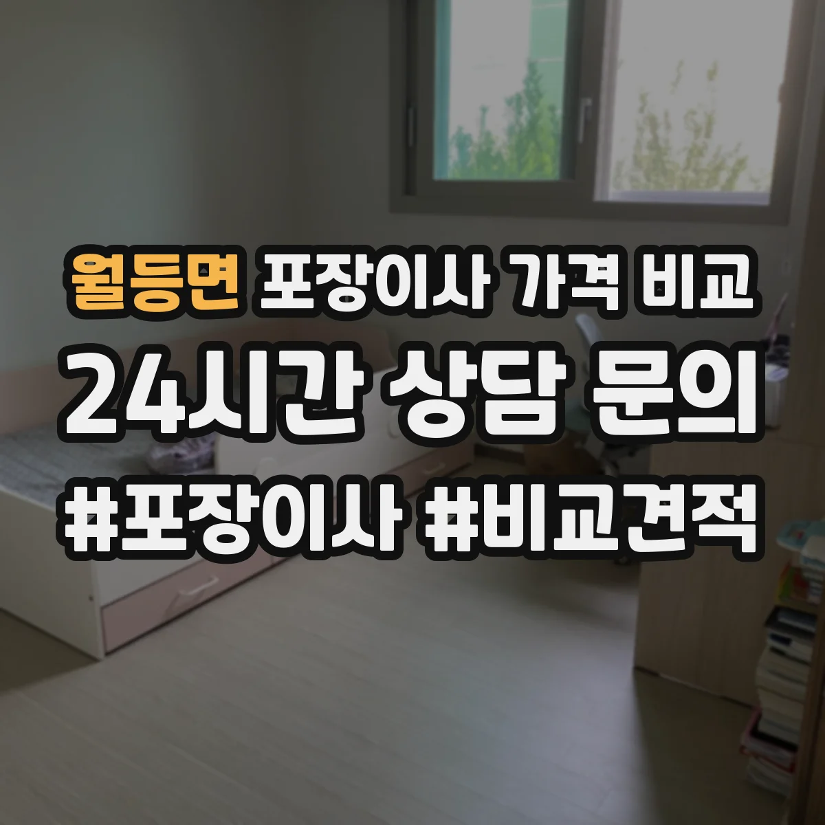 월등면 포장이사 가격 비교