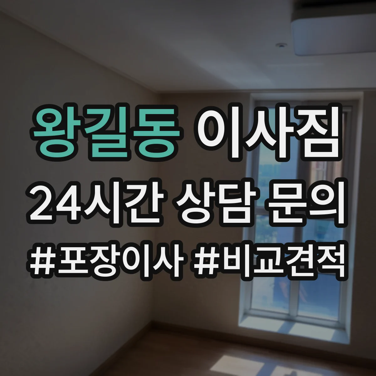 왕길동 이사짐