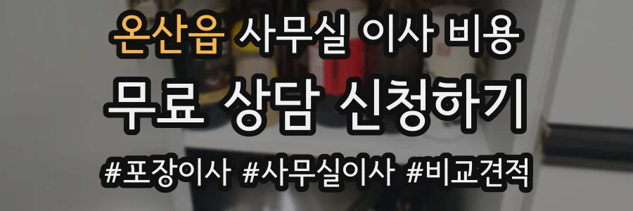 온산읍 사무실 이사 비용