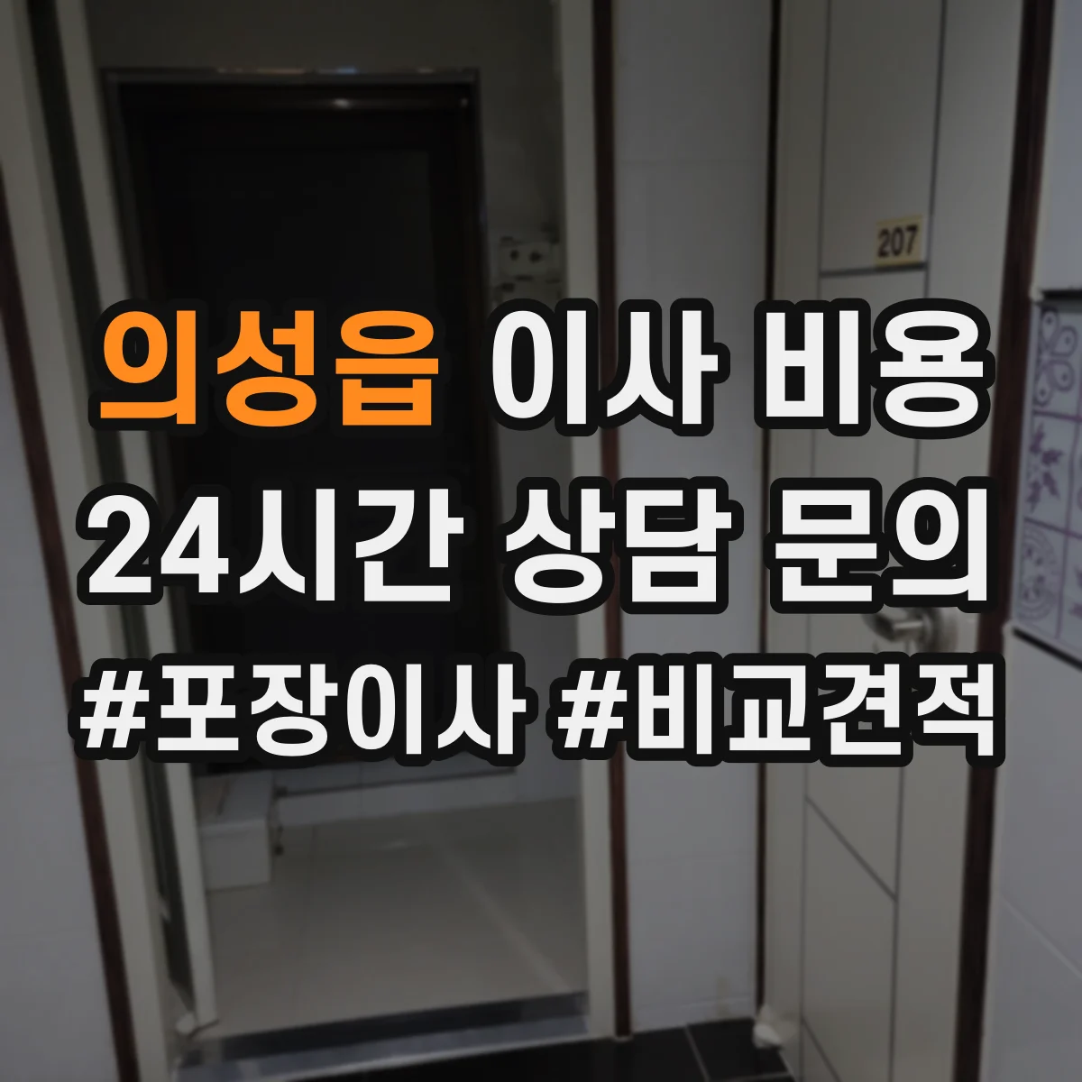 의성읍 이사 비용
