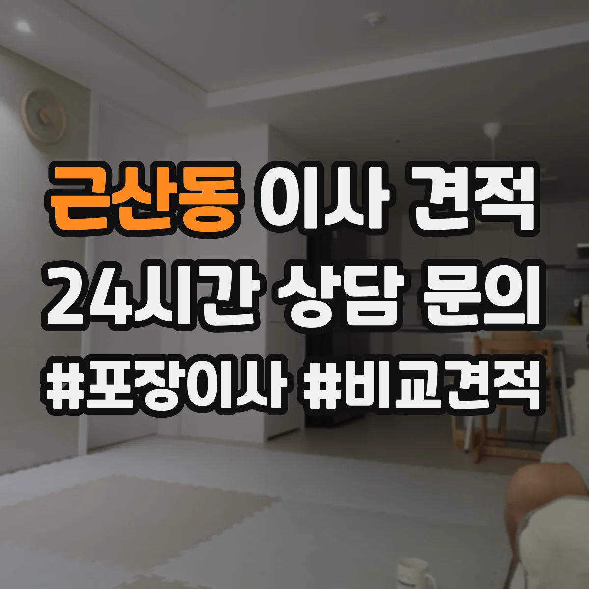 근산동 이사 견적